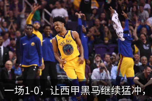 一场1-0，让西甲黑马继续猛冲，6轮5胜，积分赶上皇马，超过马竞