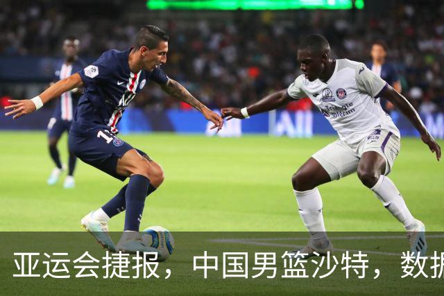 亚运会捷报，中国男篮沙特，数据一目了然，最佳球员不是胡金秋