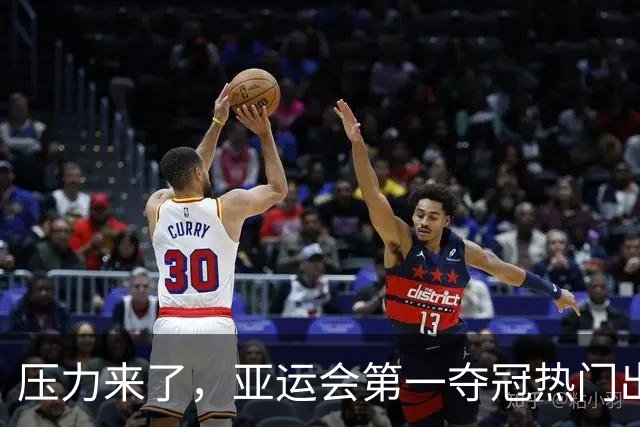 压力来了，亚运会第一夺冠热门出炉，中国男篮面临四重考验