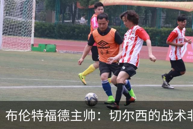 布伦特福德主帅：切尔西的战术非常有针对性 我们赛季开局确实好