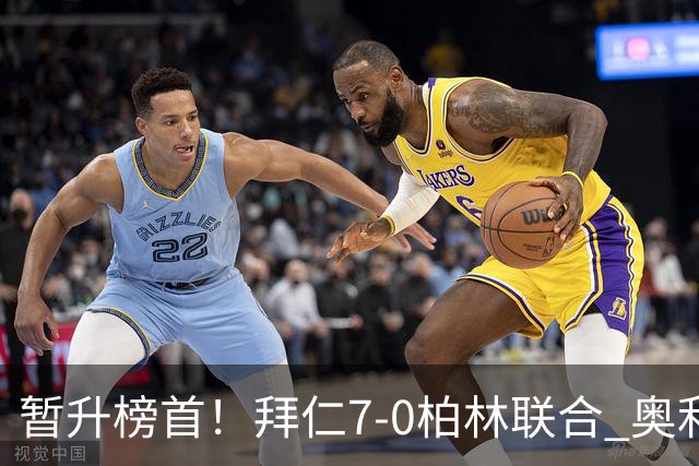暂升榜首！拜仁7-0柏林联合 奥利塞戴帽+造5球凯恩双响+德甲百球