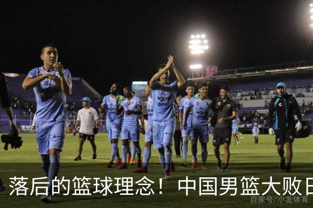 落后的篮球理念！中国男篮大败日本，输球原因揭开，特殊日子添堵