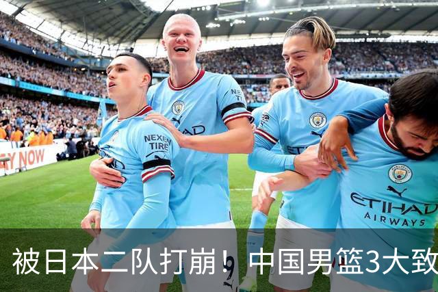 被日本二队打崩！中国男篮3大致命软肋曝光，郭士强或将下课