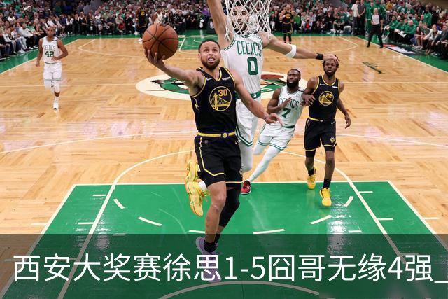 西安大奖赛徐思1-5囧哥无缘4强 火箭小特进半决赛