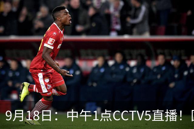 9月18日：中午1点CCTV5直播！国足取胜即挺进8强，王钰栋或将沦为替补