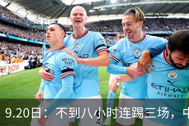 9.20日：不到八小时连踢三场，中国足球小将梯队逼平佛罗伦萨热刺